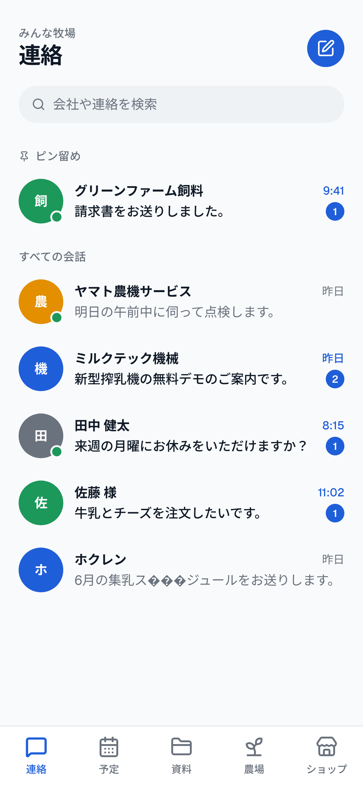 取引先ごとの会話一覧画面
