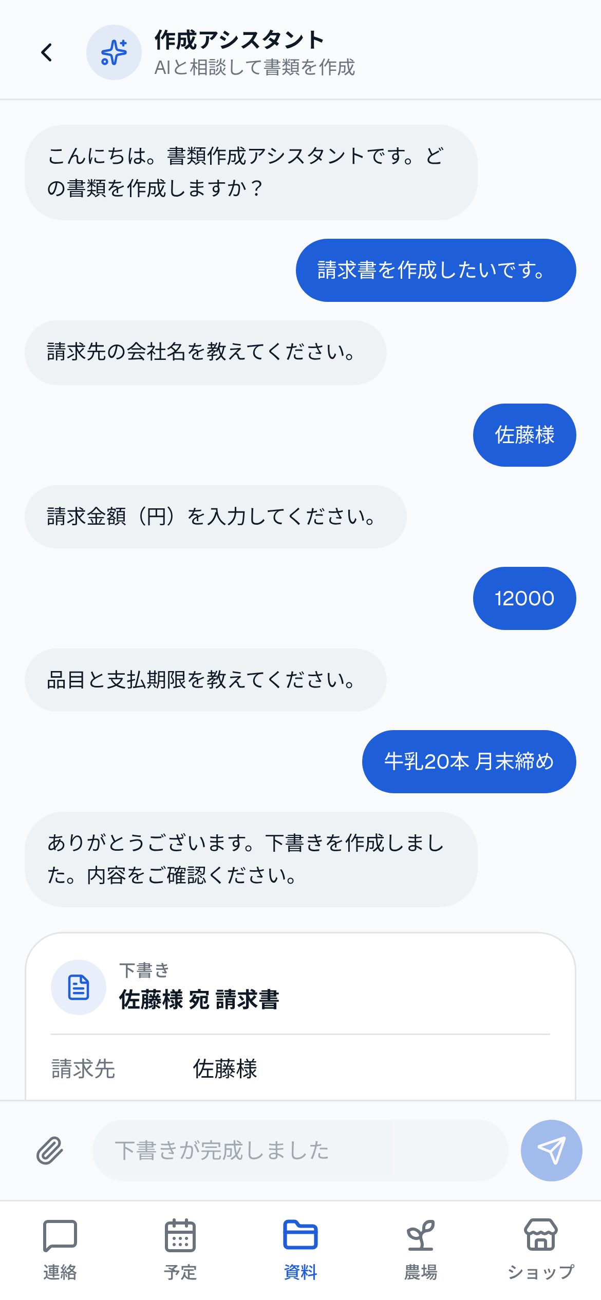 AIアシスタントが請求書の下書きを作成する画面