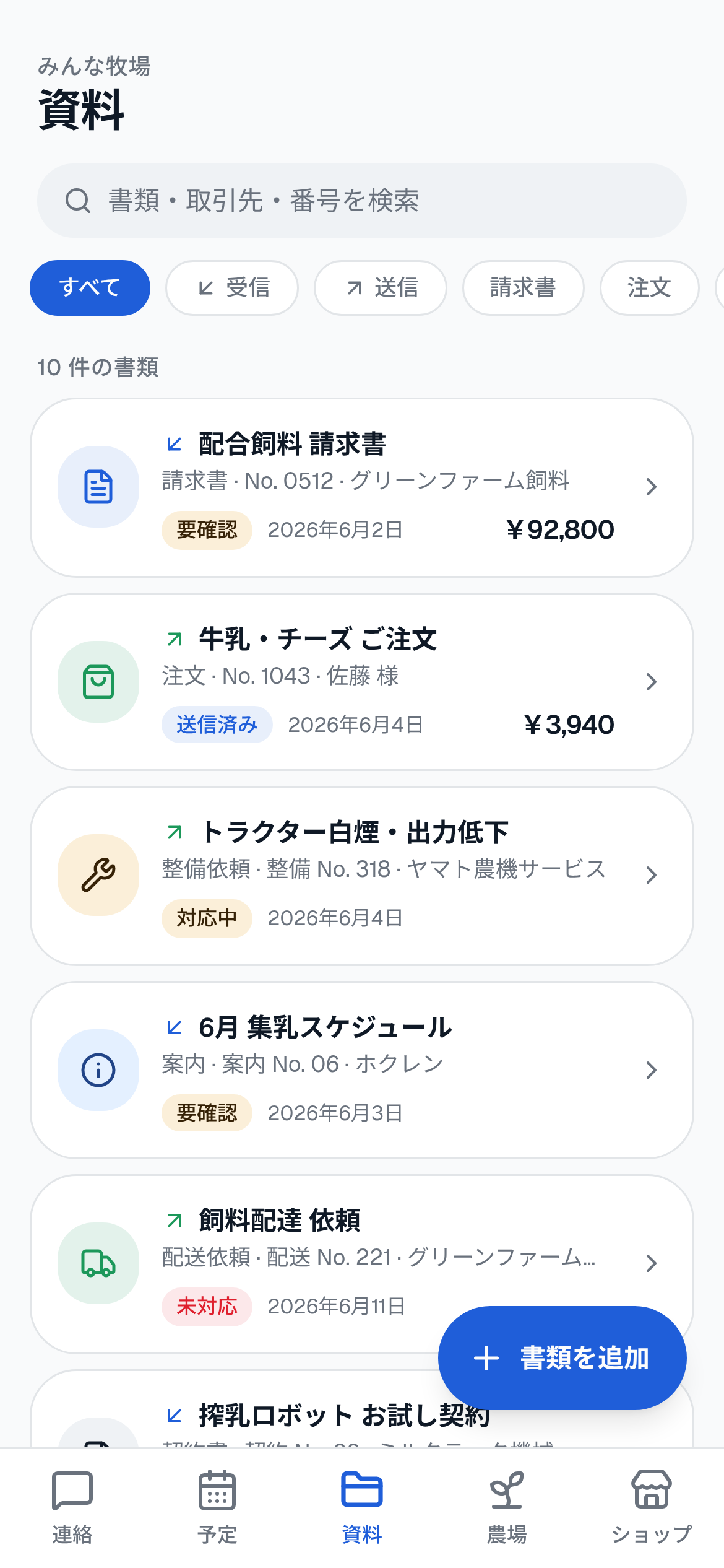 書類を一覧表示する資料画面