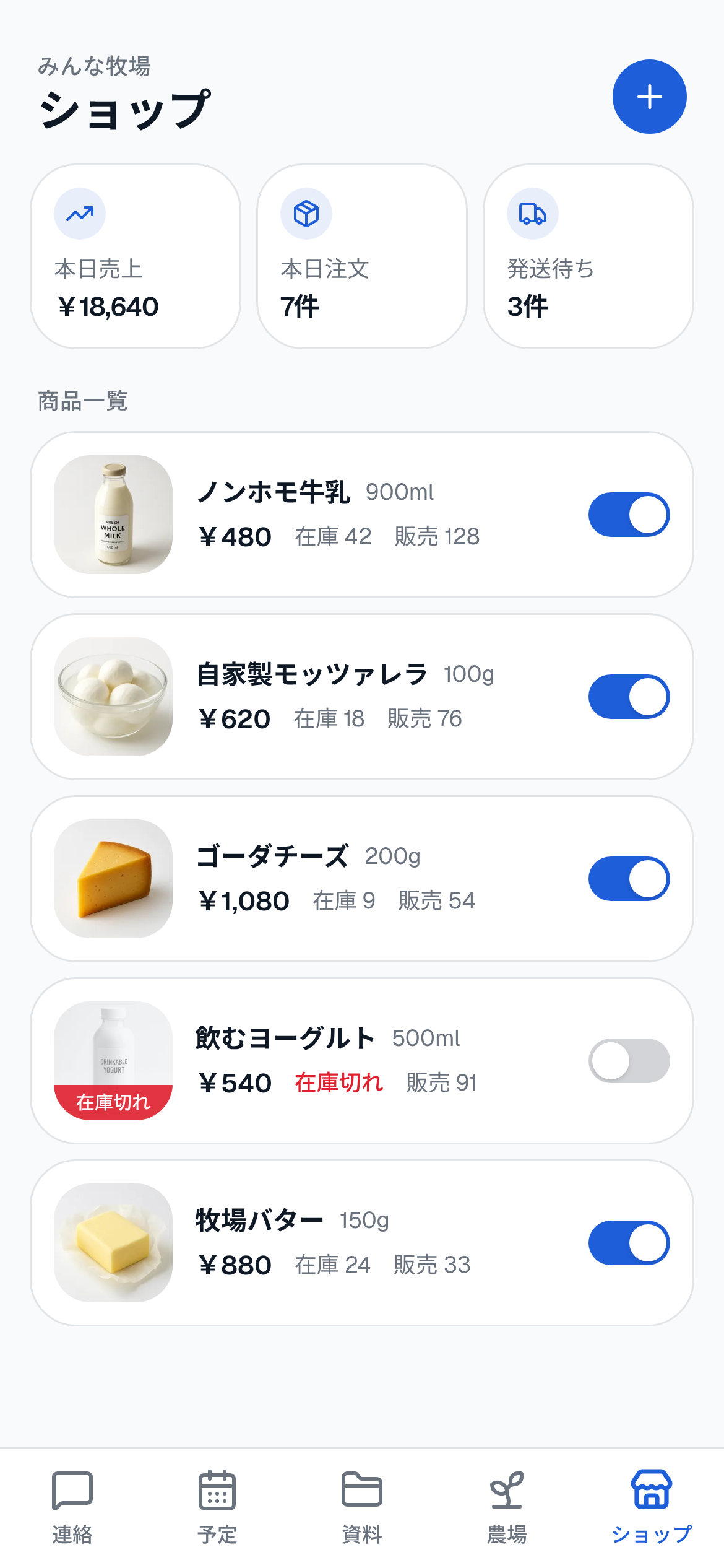 牧場の直売商品を管理するショップ画面