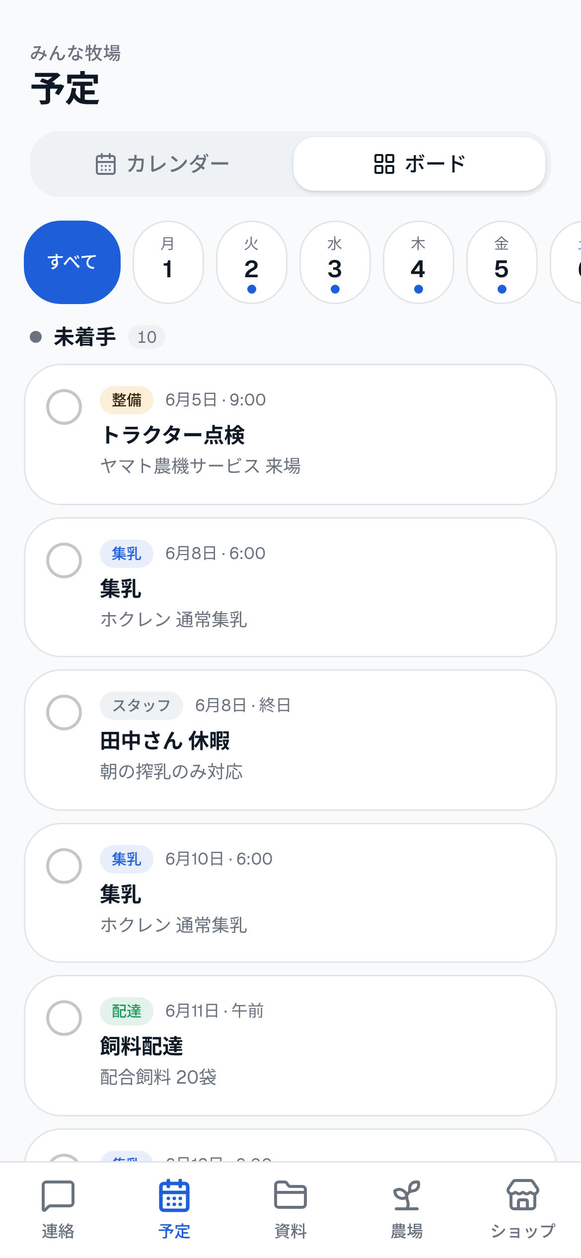 予定の進捗を管理するボード画面